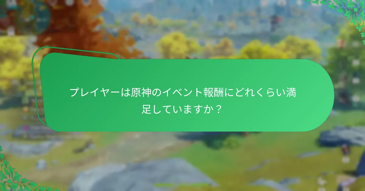 プレイヤーの証言はイベント報酬について何を示していますか？