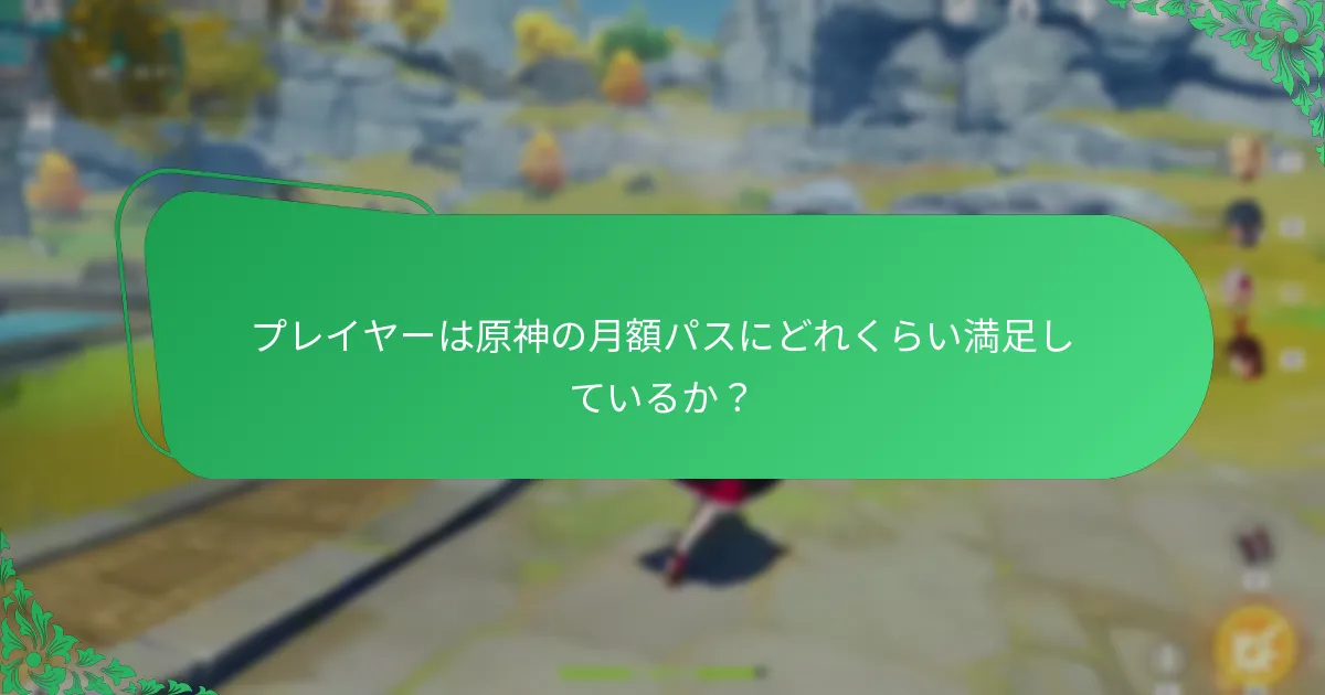 プレイヤーの証言は月額パスについて何を明らかにしているか？