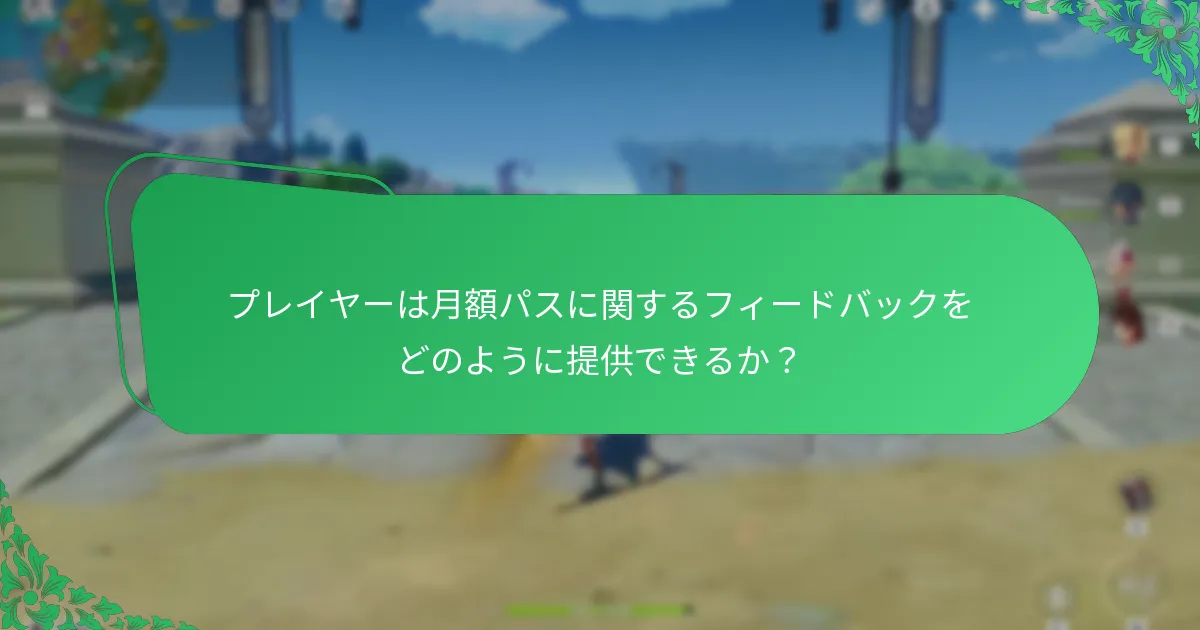 月額パスの利点と欠点は何か？