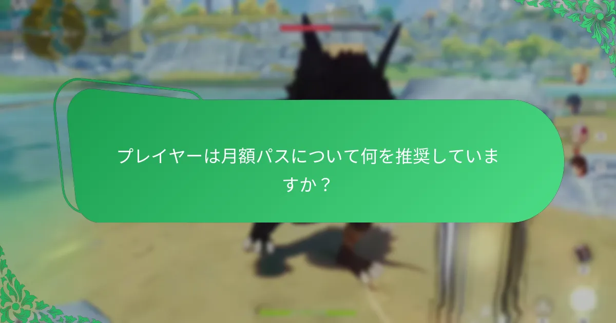 月額パスを使用するためのベストプラクティスは何ですか？