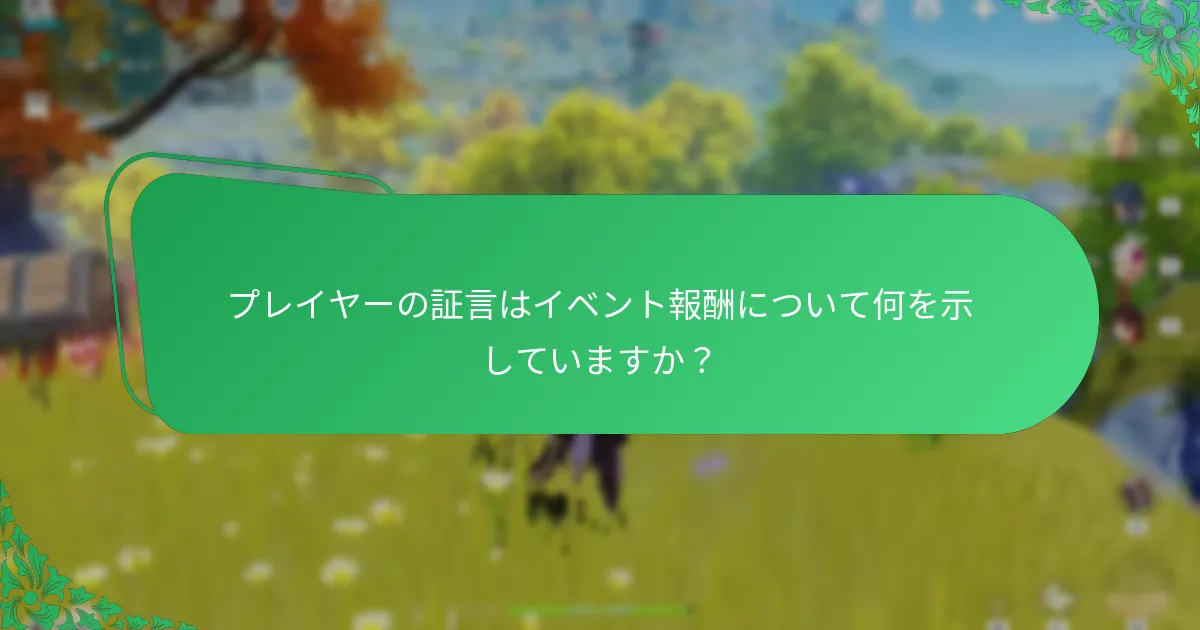 プレイヤーは原神のイベント報酬にどれくらい満足していますか？