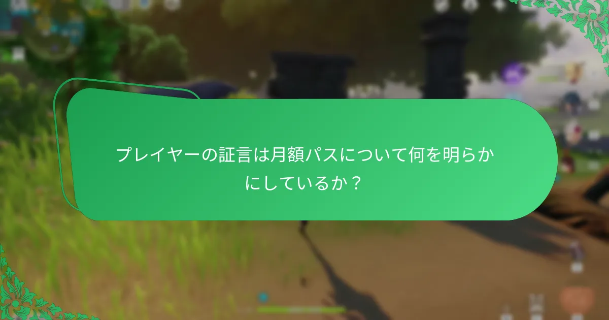 プレイヤーは原神の月額パスにどれくらい満足しているか？