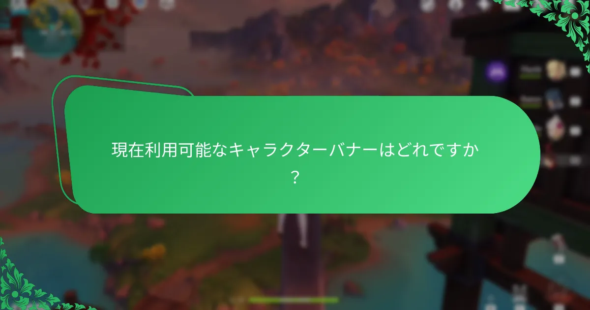 現在利用可能なキャラクターバナーはどれですか？