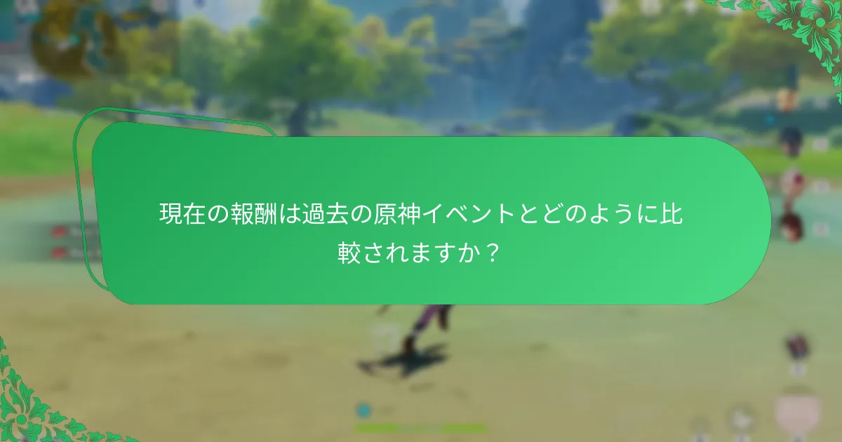 現在のイベント報酬の価値評価は何ですか？