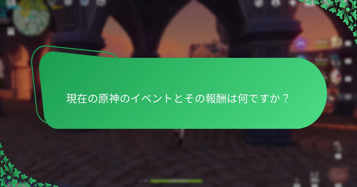 原神のイベントでプレイヤーが直面する一般的な課題は何ですか？