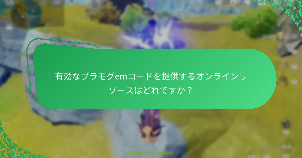 プラモグemの取得を向上させるコミュニティツールは何ですか？