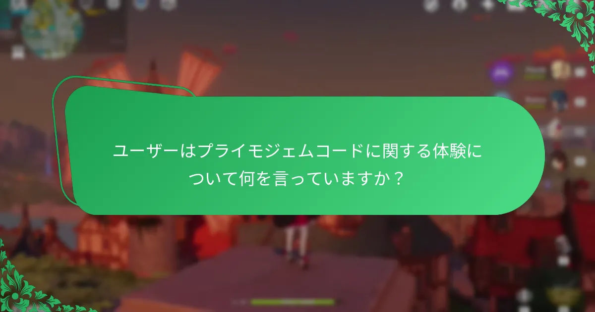プライモジェムコードを引き換える際に発生する一般的な問題は何ですか？