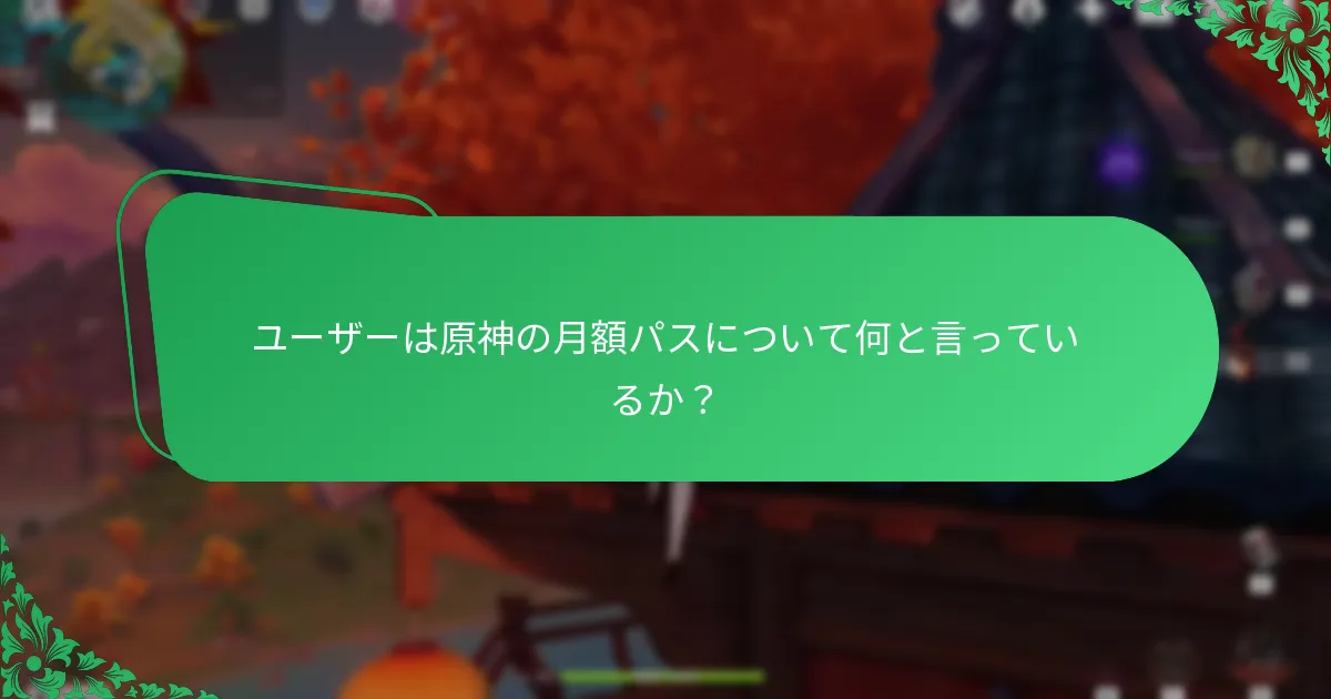原神の月額パスは他のパスとどのように比較されるか？
