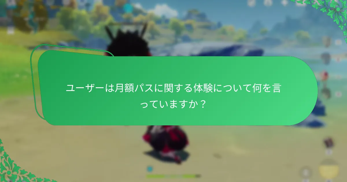 原神の月額パスのゲームプレイへの影響は何ですか？