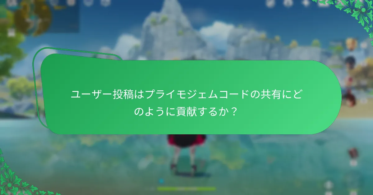 コミュニティで最も人気のあるプライモジェムコードは何ですか？