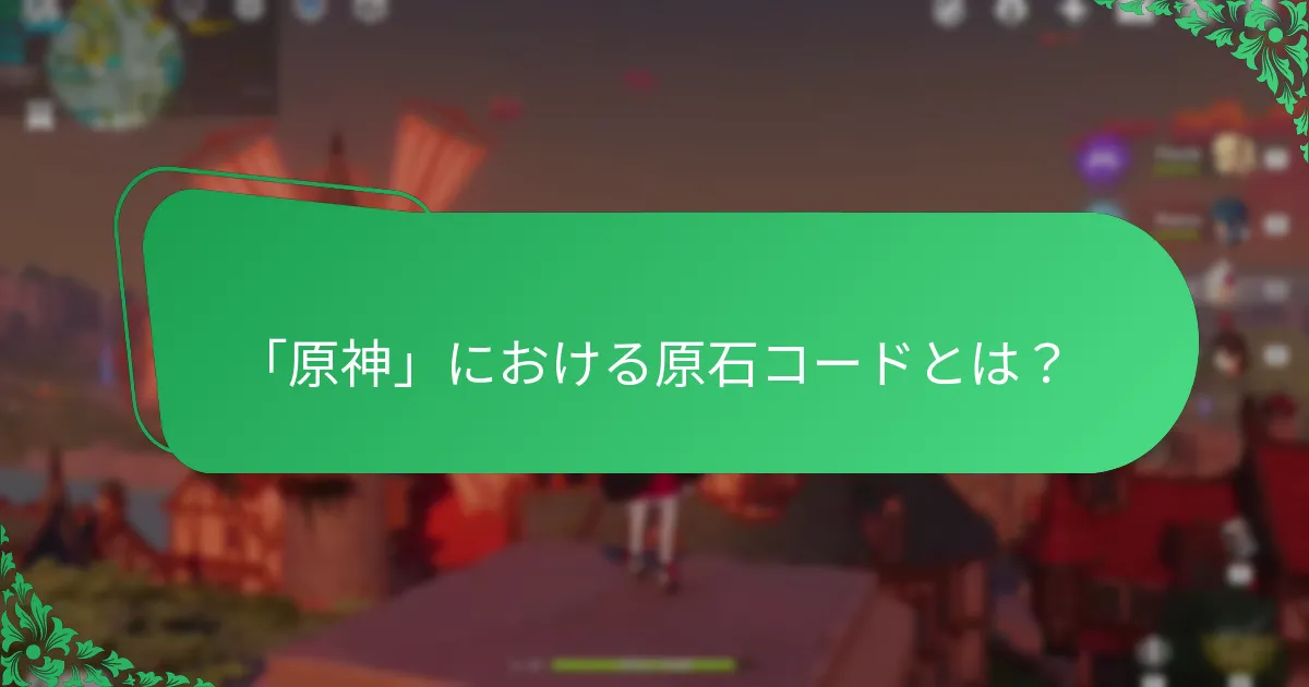 最新の有効な原石コードはどれですか？
