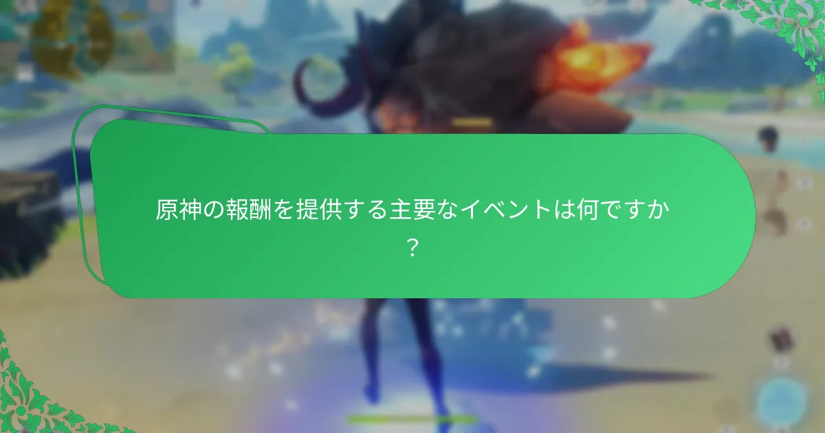 原神のイベントからプレイヤーが得られる報酬は何ですか？
