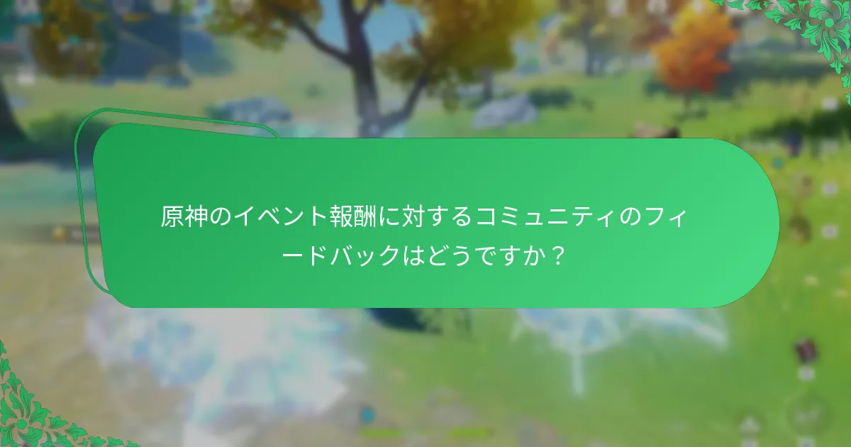 どの要因がイベント報酬に対するプレイヤーの満足度に影響を与えますか？