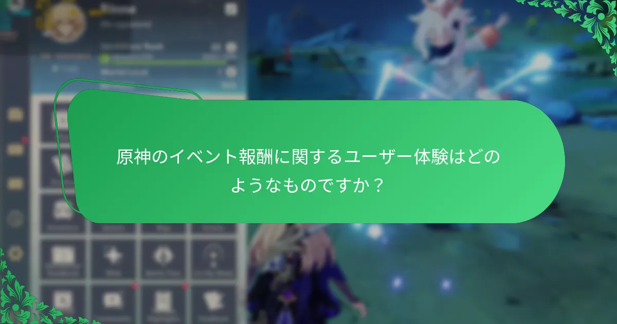 原神のイベント報酬に関するユーザー体験はどのようなものですか？