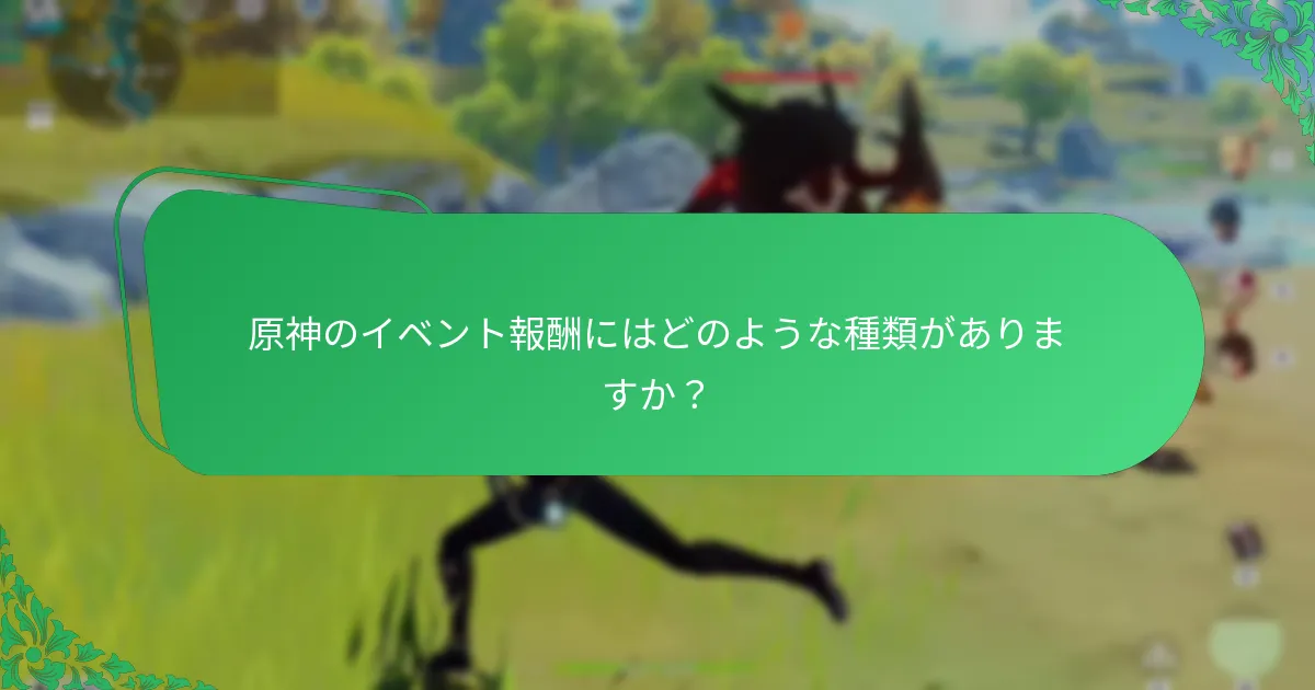 イベント報酬の受け取り体験を向上させるための戦略は何ですか？