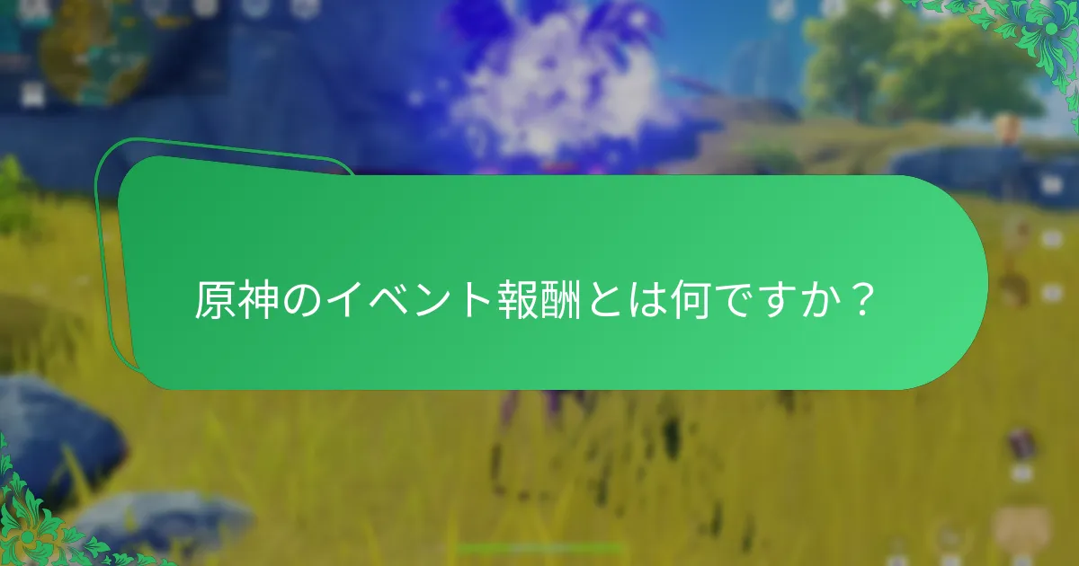 最も価値のあるイベント報酬は何ですか？