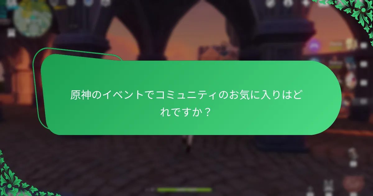 原神のイベントでコミュニティのお気に入りはどれですか？