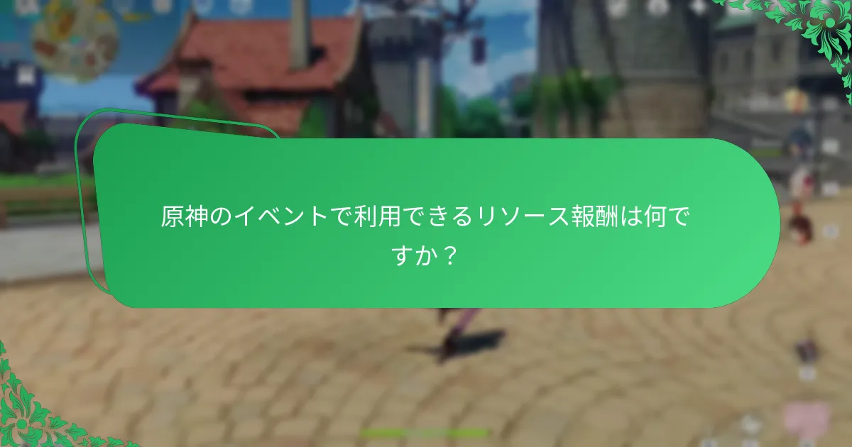 原神のイベントから得られる独占アイテムは何ですか？