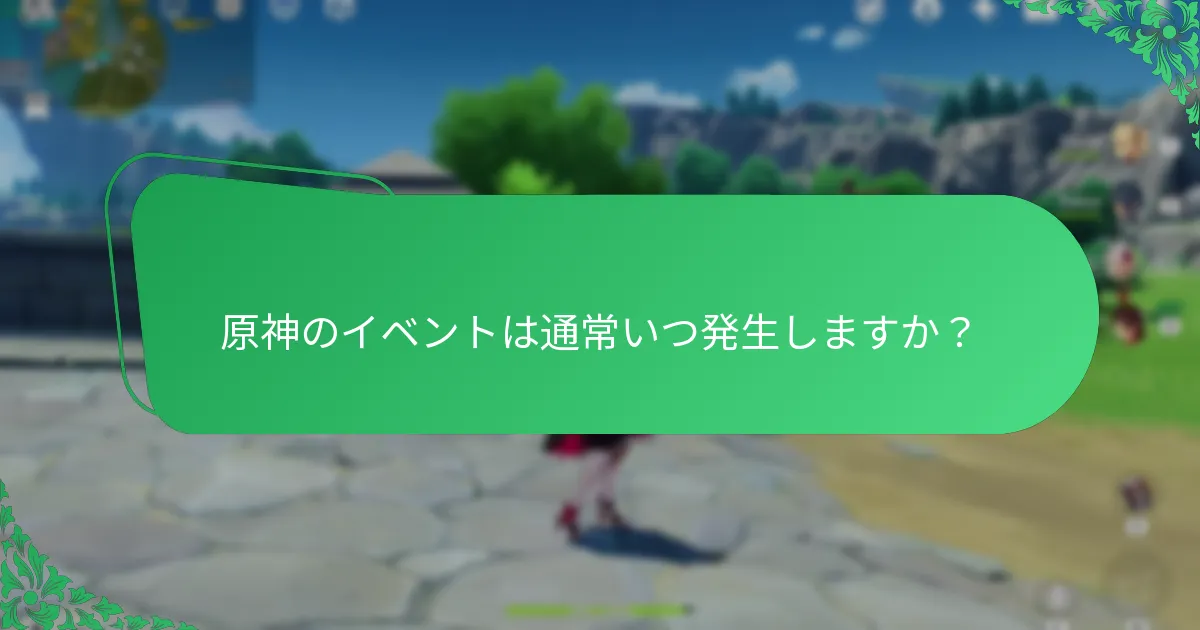 原神のイベントで利用できるリソース報酬は何ですか？