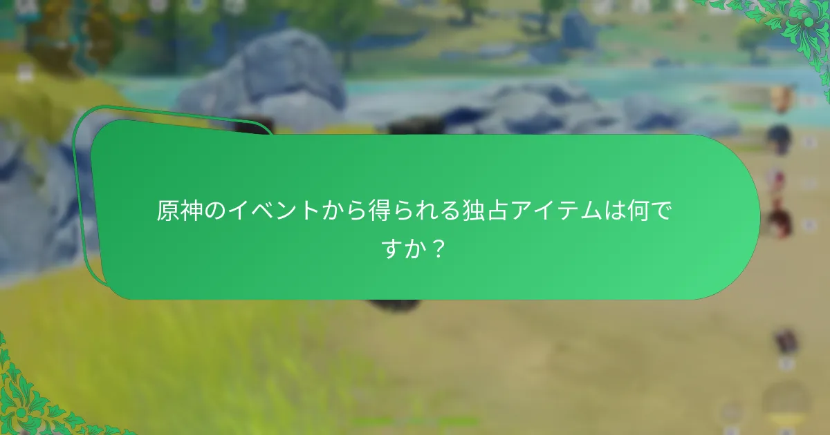 原神のイベントは通常いつ発生しますか？