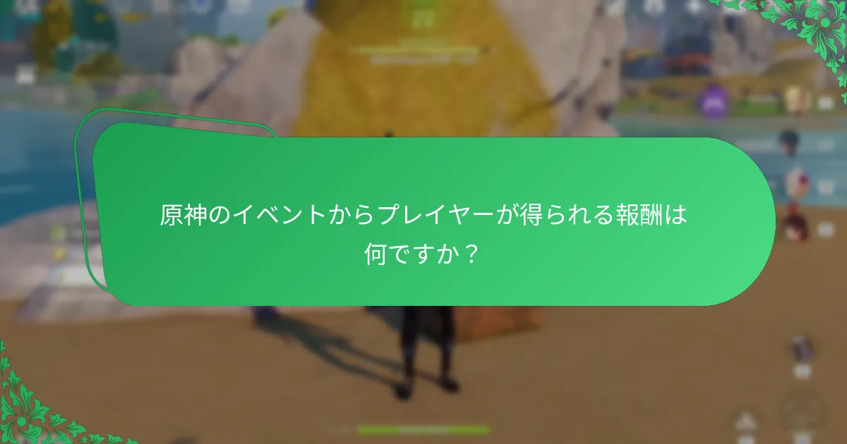 原神のイベント中にプレイヤーが体験した思い出に残る出来事は何ですか？