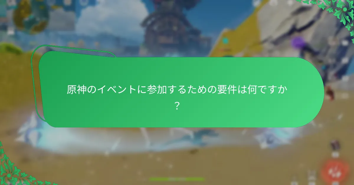 プレイヤーがイベントから得られる報酬の種類は何ですか？