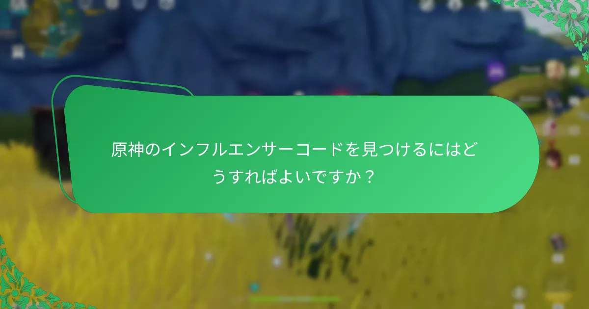 原神でプライモグムコードを引き換えるにはどうすればよいですか？