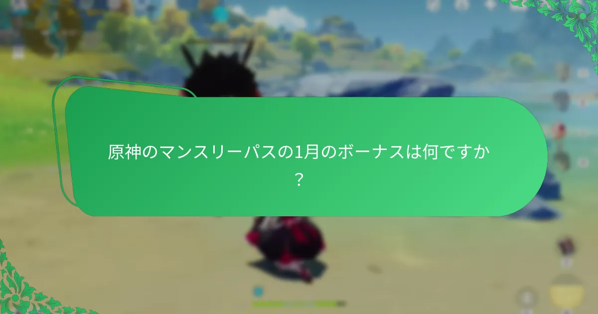 原神のマンスリーパスの3月のボーナスは何ですか？