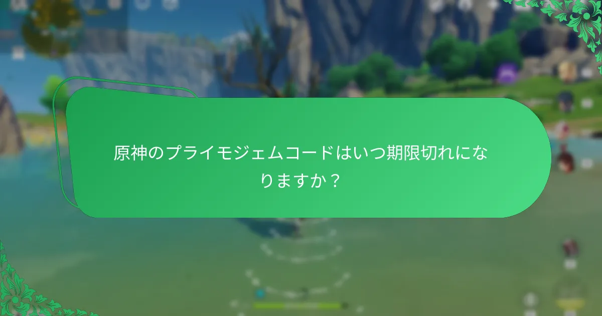 原神のプライモジェムコードの有効性を確認するにはどうすればよいですか？