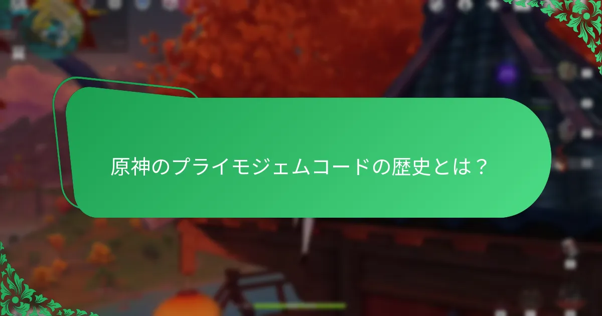 原神のプライモジェムコードの歴史とは？