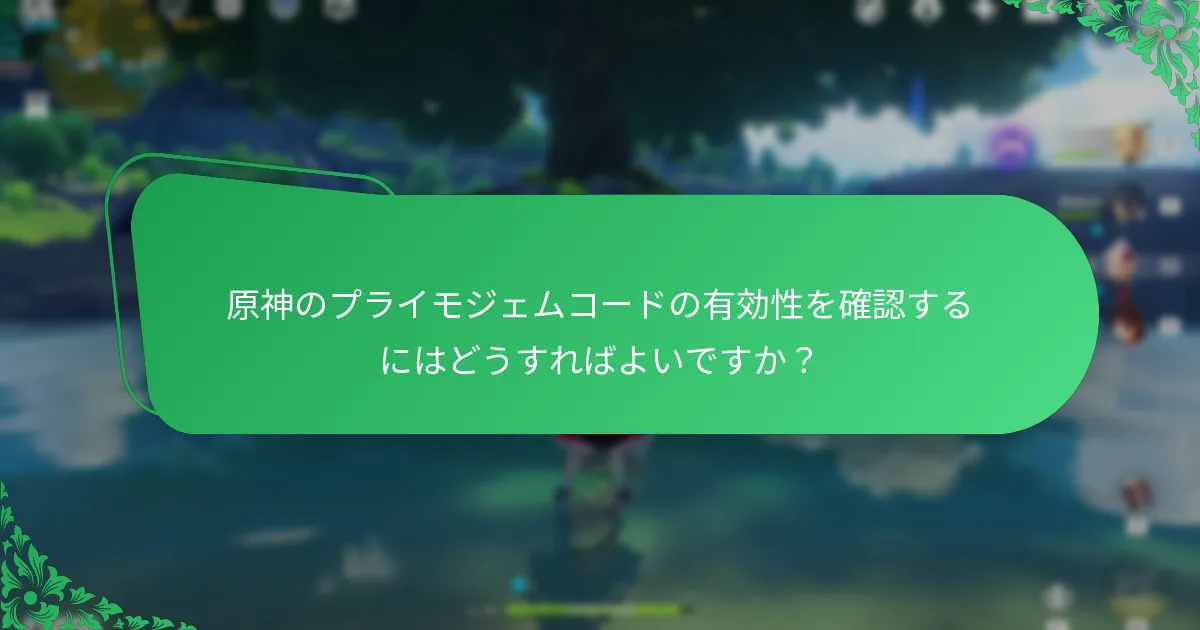 プライモジェムコードを引き換えるためのベストプラクティスは何ですか？