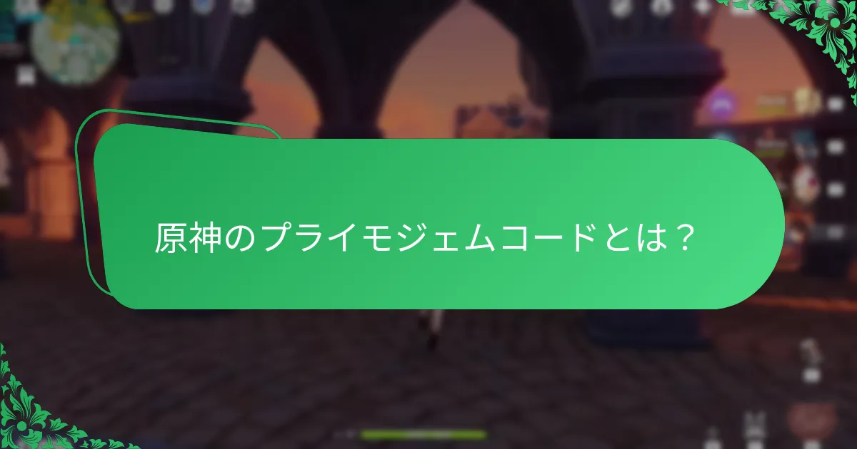 ユーザーはプライモジェムコードに関する体験について何を言っていますか？