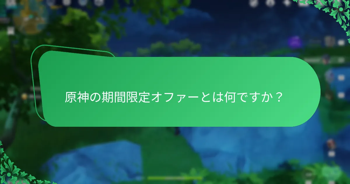 原神の期間限定オファーとは何ですか？