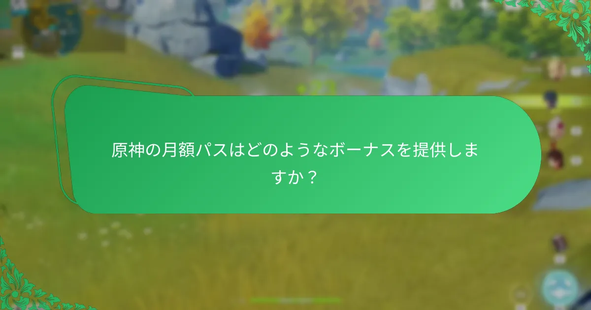 プレイヤーが月額パスを購入する前に考慮すべき要素は何ですか？