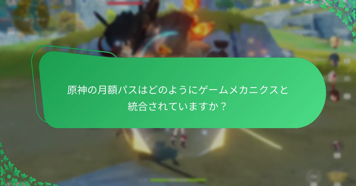 ユーザーは月額パスに関する体験について何を言っていますか？
