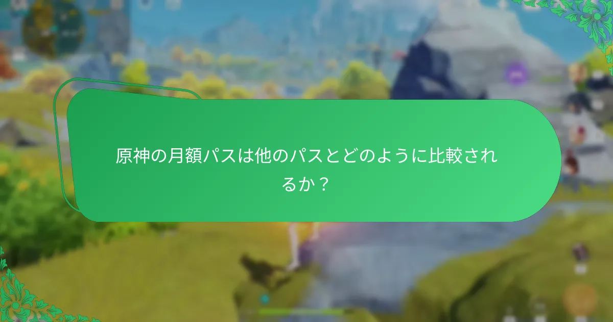 原神の月額パスの価値評価は？