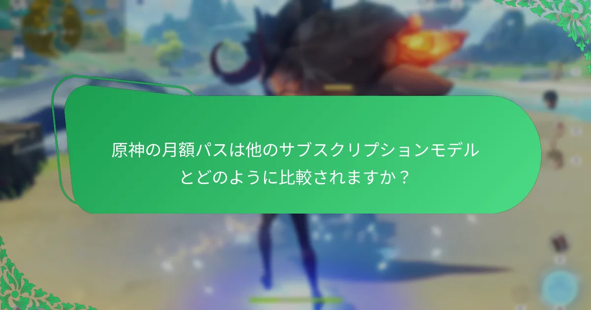 原神の月額パスからボーナスを受け取るにはどうすればよいですか？