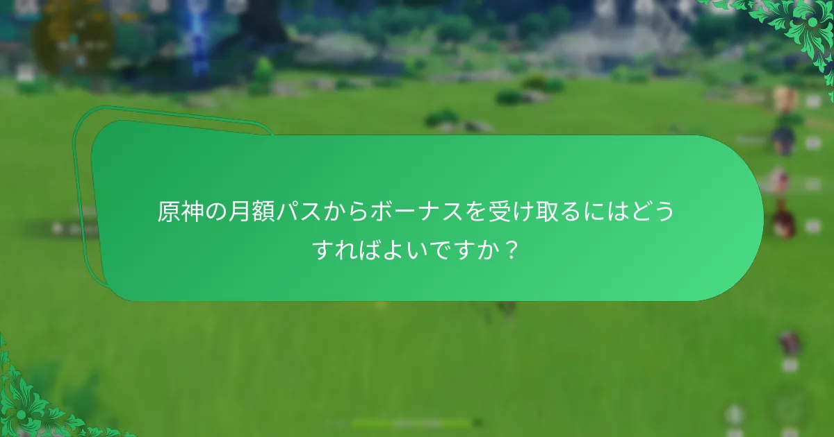原神の月額パスに関する一般的な問題は何ですか？