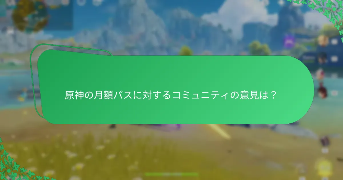 原神の月額パスの代替案は？