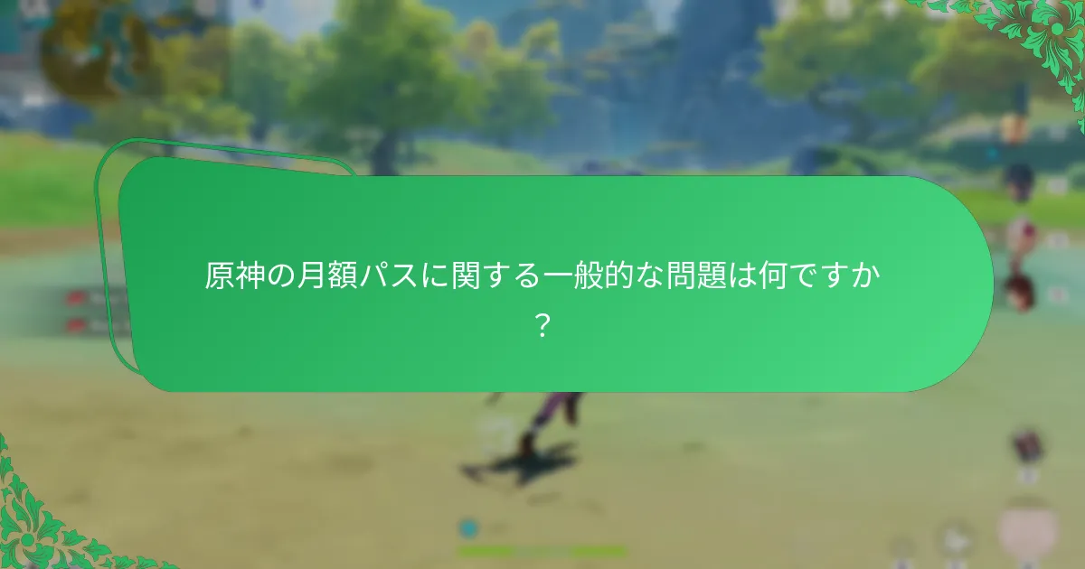 原神の月額パスに関連するコストは何ですか？