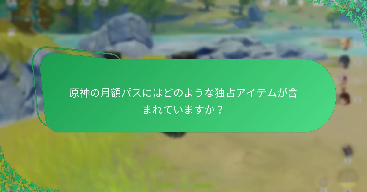 原神の月額パスによって提供されるリソース報酬は何ですか？