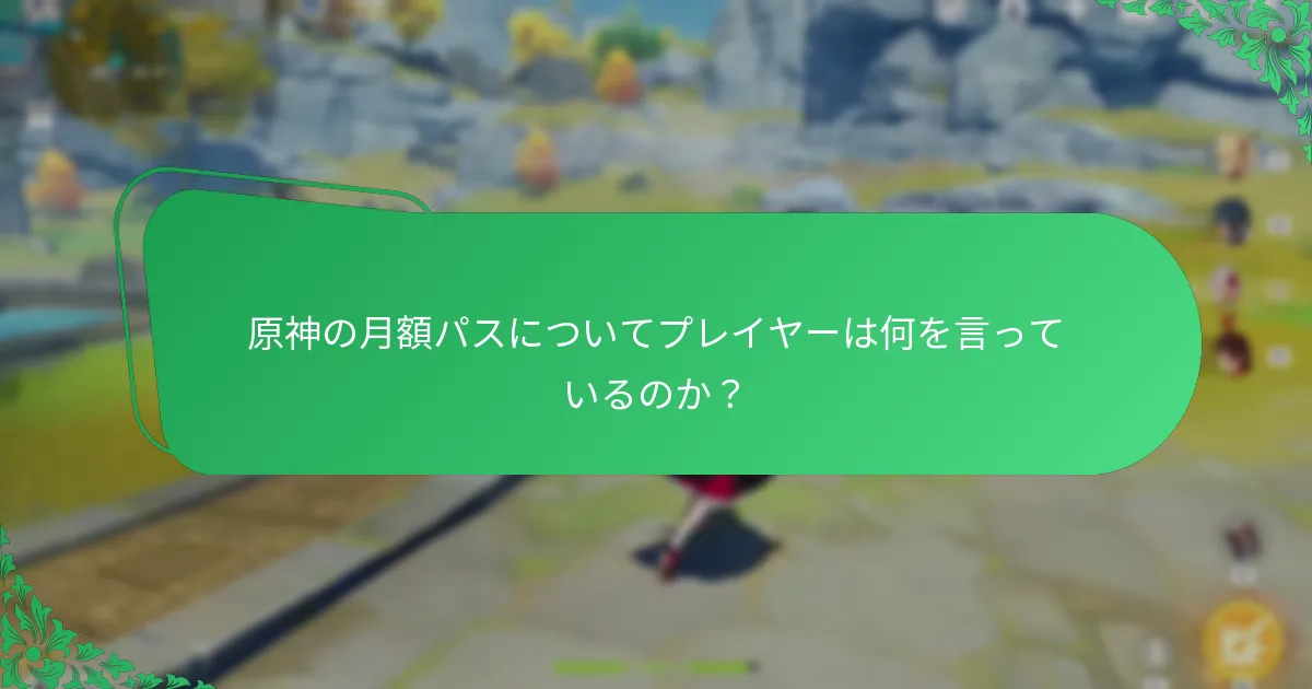プレイヤーは月額パスに関するフィードバックをどのように提供できるか？