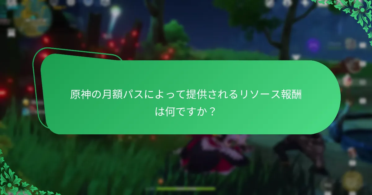 原神の月額パスのコストは、その利益とどのように比較されますか？