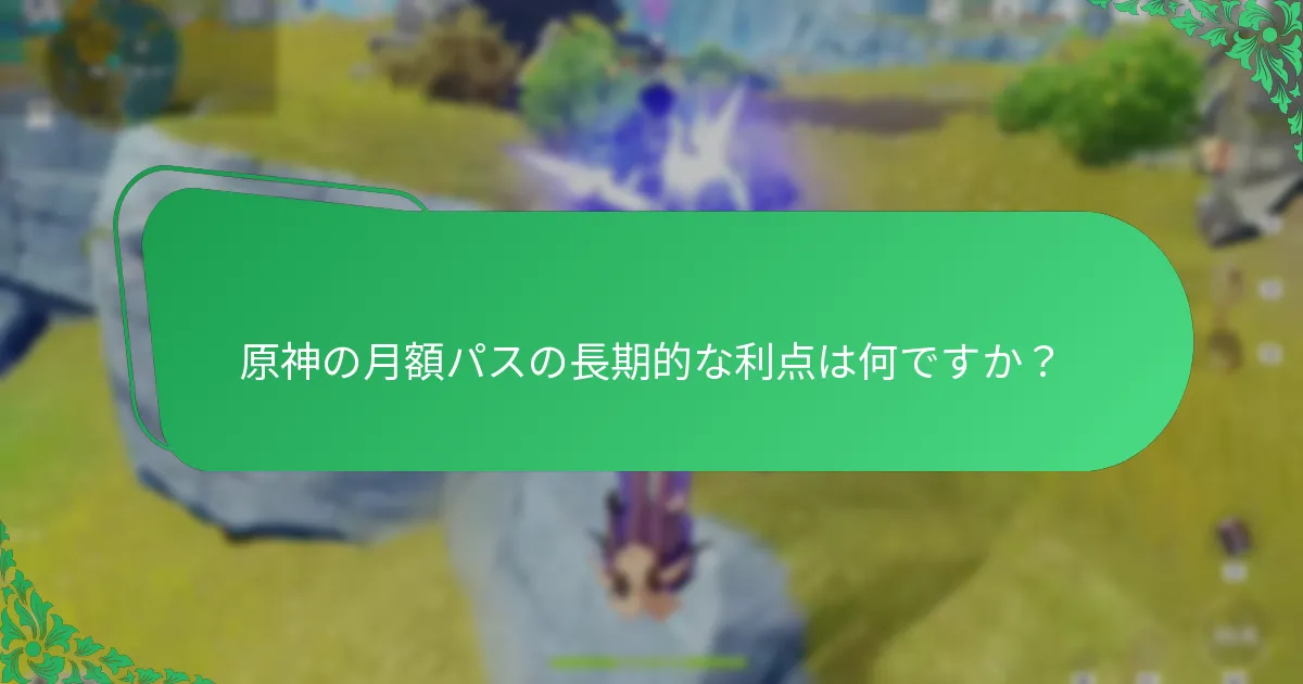 原神の月額パスはどのように戦略的な利点を提供するのか？