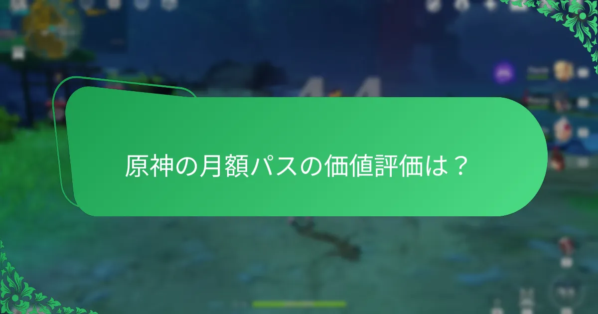 ユーザーは原神の月額パスについて何と言っているか？