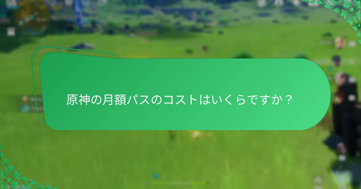 プレイヤーは原神の月額パスの予算をどのように立てることができますか？
