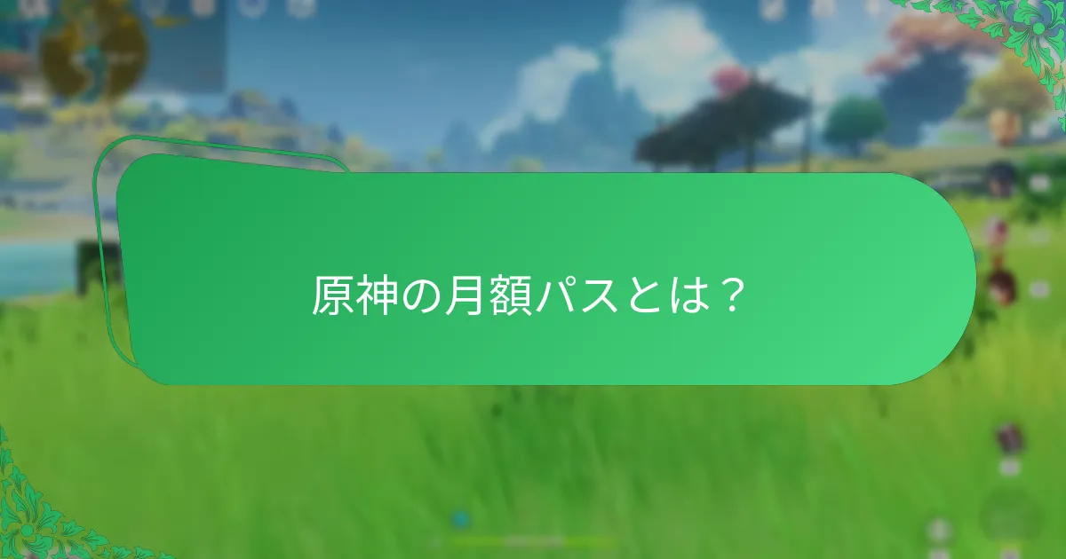 月額パスと他のゲーム機能とのシナジーは何か？