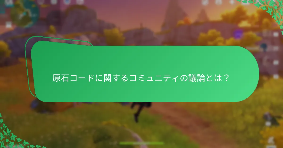 原石コードに関するコミュニティの議論とは？