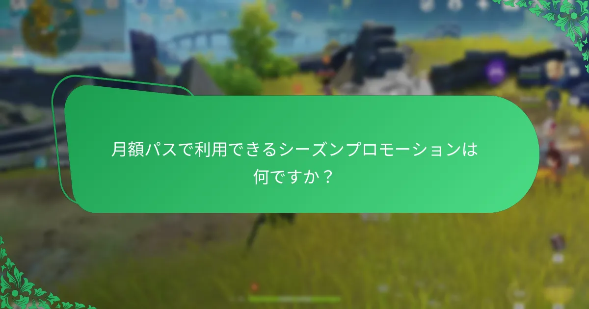 月額パスを強化する期間限定オファーは何ですか？
