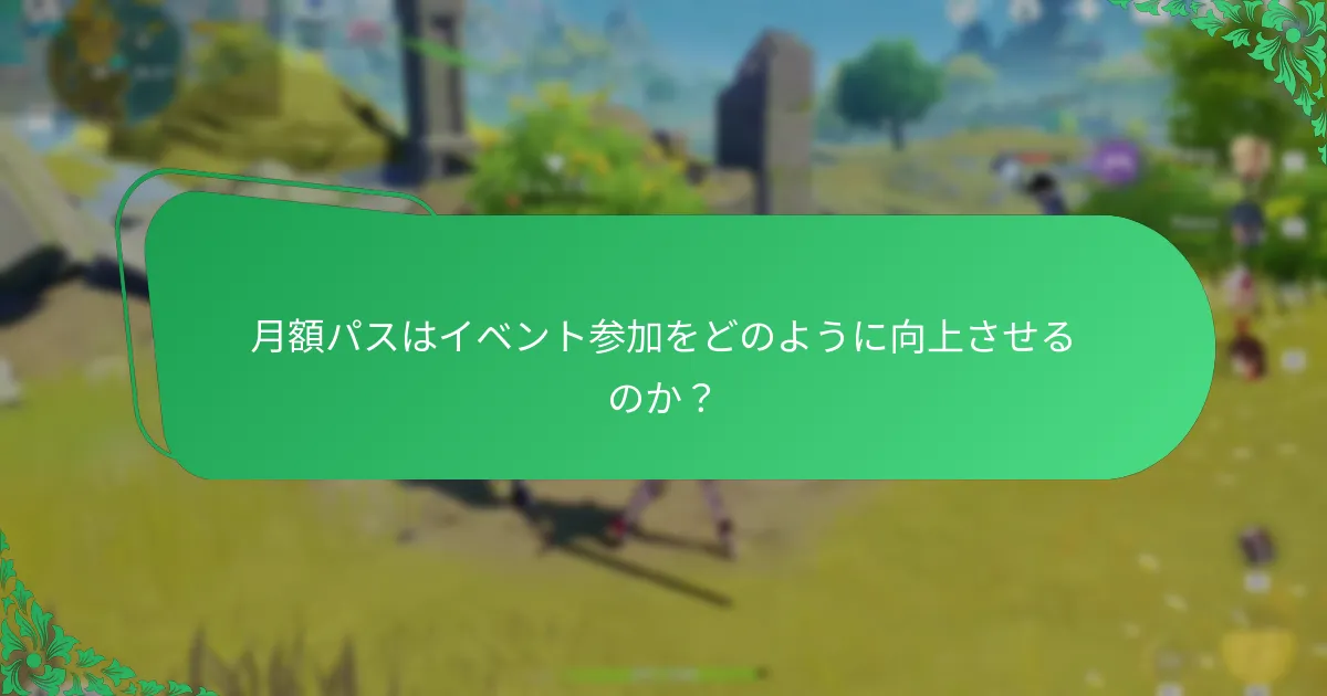 プレイヤーは月額パスの価値をどのように認識しているか？